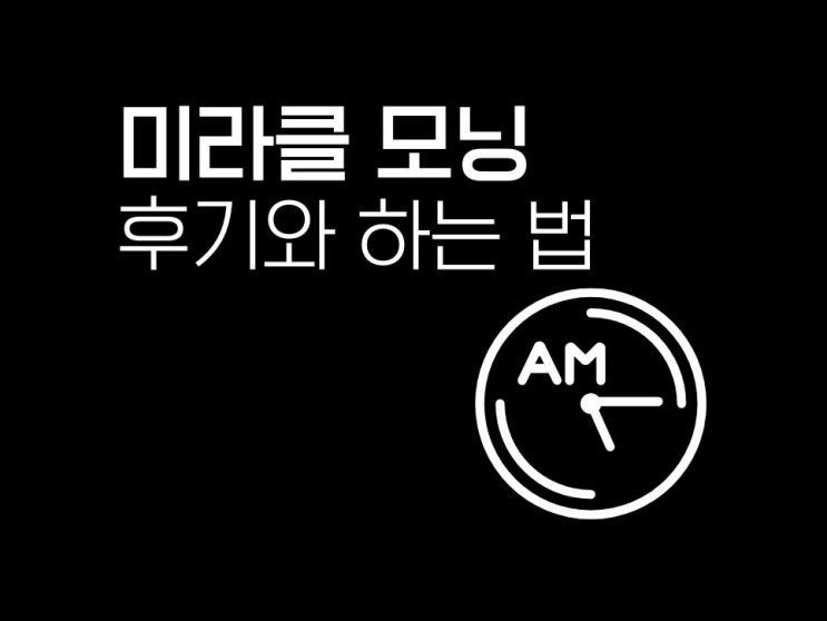  미라클 모닝 한달 후기와 실천하는 나만의 방법