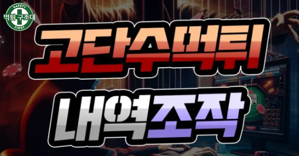  토토 먹튀내용을 조작하는 신종 수법