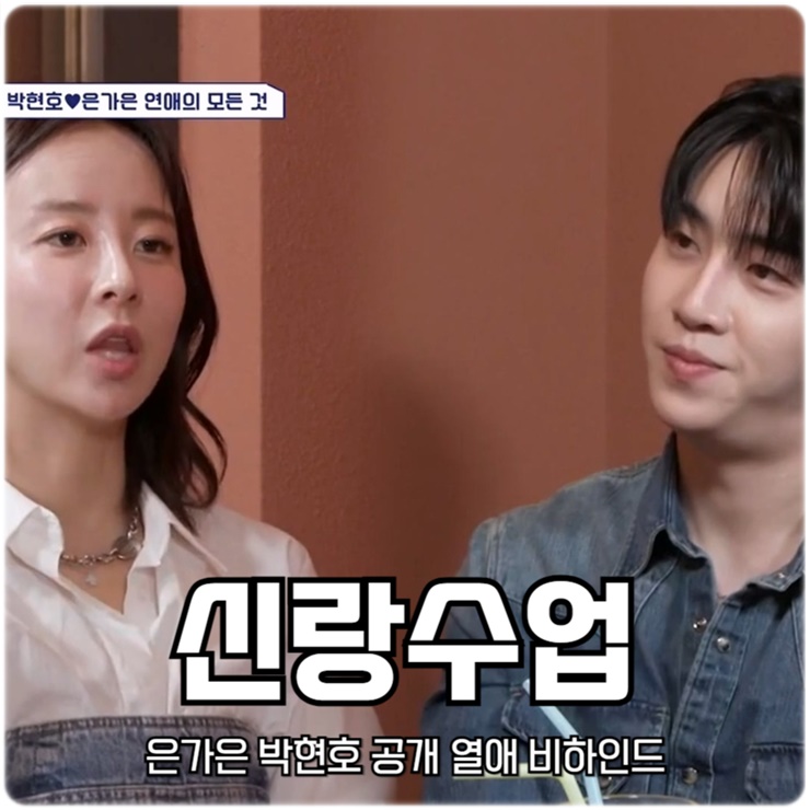 <b>신랑수업</b> 은가은 <b>박현호</b> 공개 열애 비하인드