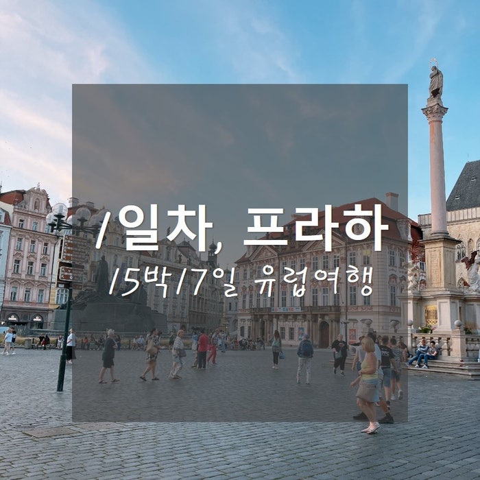  15박17일 유럽여행(체코/오스트리아/스위스)_1일차, 체코 프라하