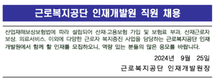  근로복지공단 인재개발원 영선조경기사(공무직) 채용 공고 : 자격 요건 및 지원방법 안내(~10/2)