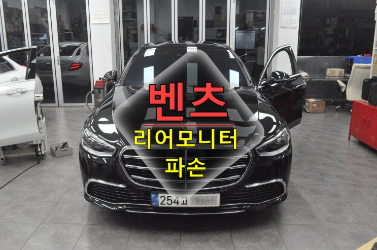  벤츠 S클래스 코드명W223 MBUX 리어모니터 액정파손 LCD앗세이 교환 - 수원테크