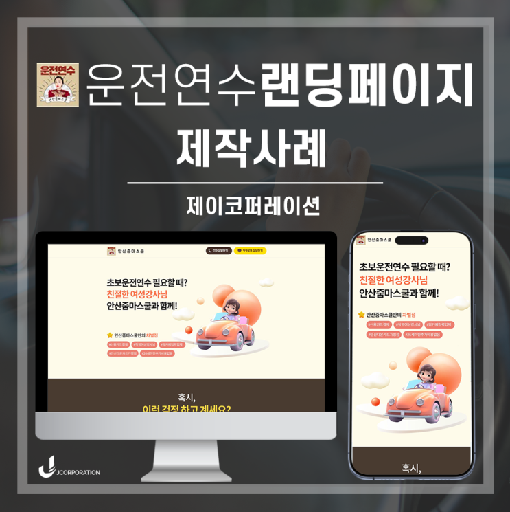  초보자운전연수 홍보랜딩페이지 제작가이드