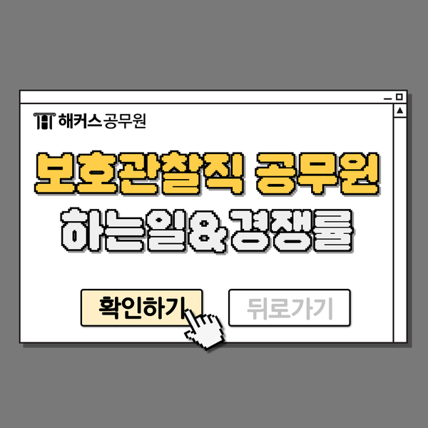  보호관찰직 공무원 하는 일과 근무지, 경쟁률 알아보자!