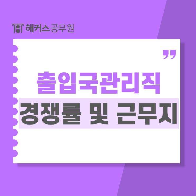  출입국관리직9급 하는일, 제복, 경쟁률, 근무지(공항/항만) 확인!