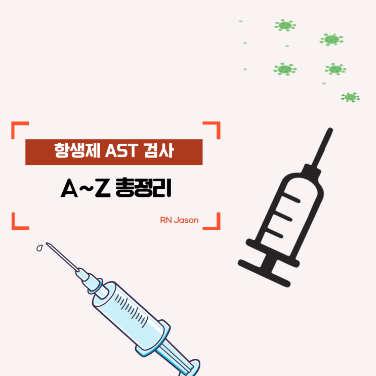  항생제 AST 검사 및 방법 A~Z 모두 알아봐요~