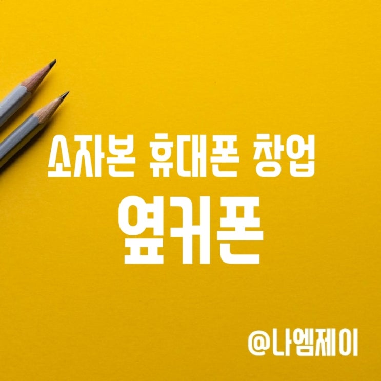  소자본 휴대폰 창업 옆커폰 프랜차이즈 장점