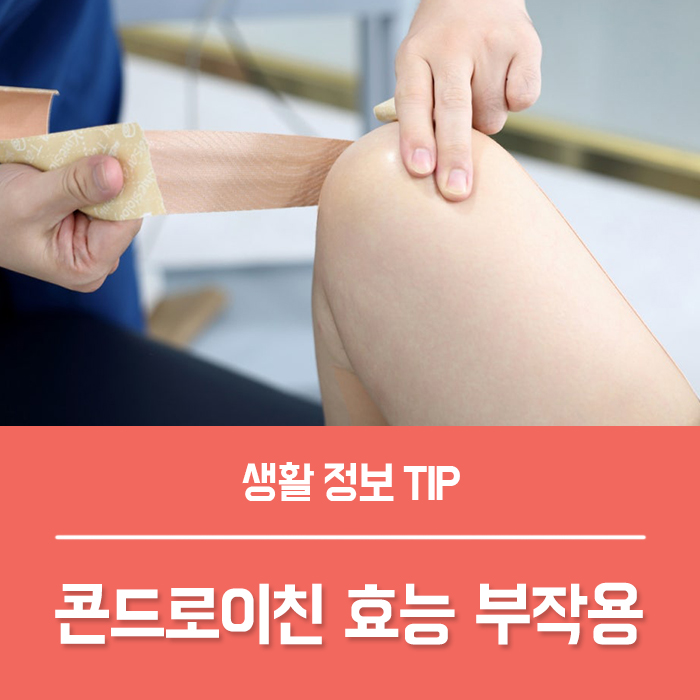  콘드로이친효능 부작용 체크하고 제대로 고르는법은?