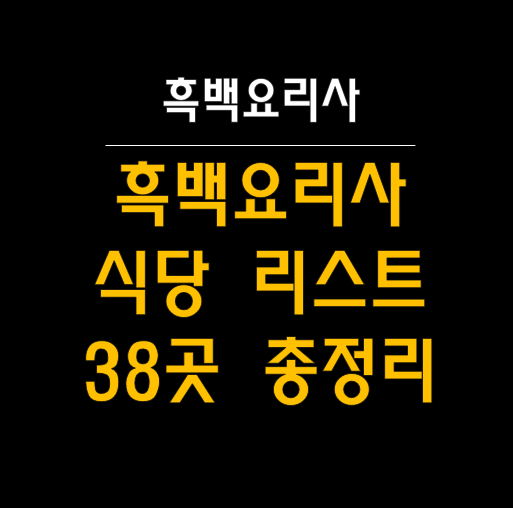  흑백요리사 식당 리스트: 38대 맛집 완벽 가이드 (음식 종류별)