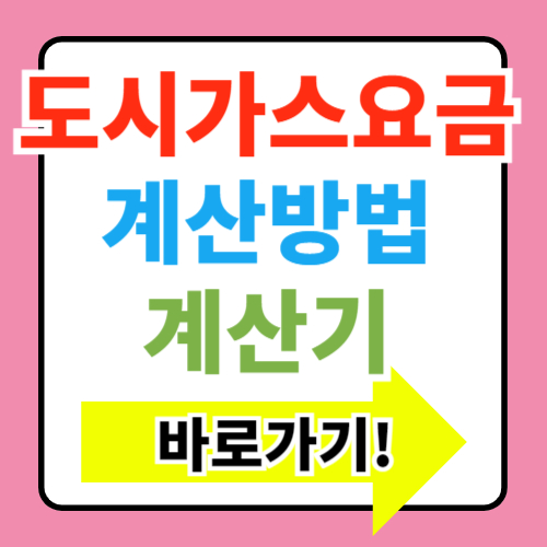  도시가스 요금계산방법, 요금계산기 바로가기