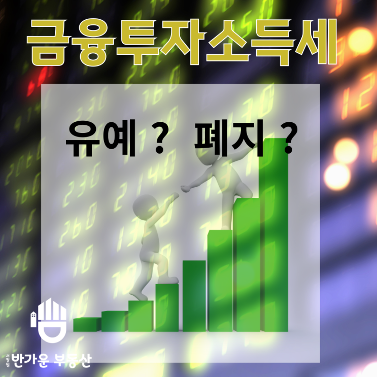  금융투자소득세 , 금투세 정의  도입 또는  폐지