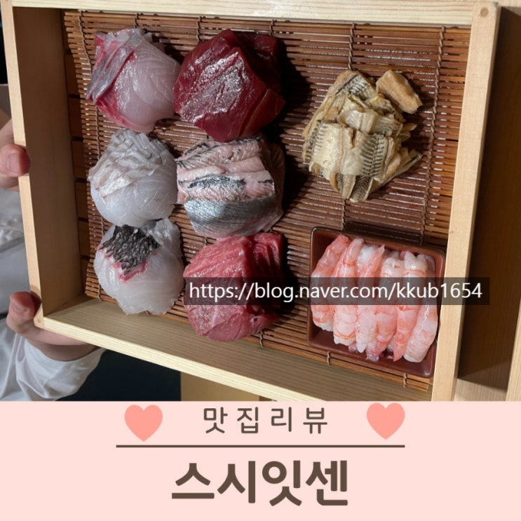  부산 스시 오마카세 스시잇센 해운대 센텀시티 맛집
