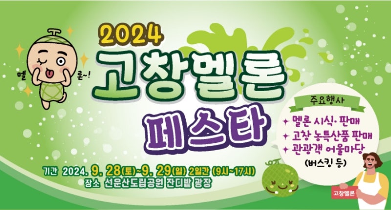 선운사 꽃무릇보고 고창멜론도 먹고- 2024 고창 멜론 페스타