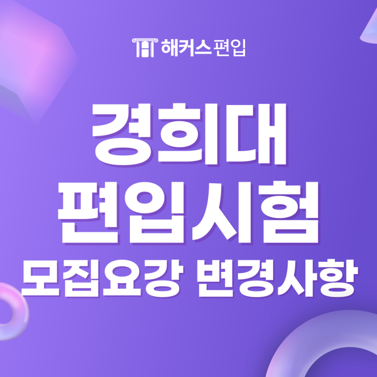  경희대 편입시험 모집요강 및 변경사항