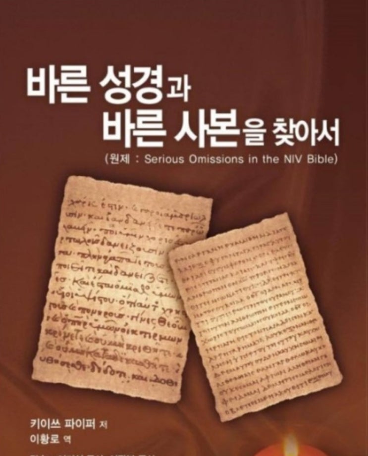  [영지주의를 모르는 사람들에게(3)] 종교개혁의 핵심 그리고 개혁자들의 킹제임스 성경