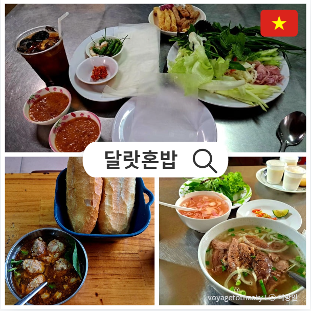  달랏맛집 I 달랏에서 혼밥했던 맛있었던 베트남음식들 모아서 기록