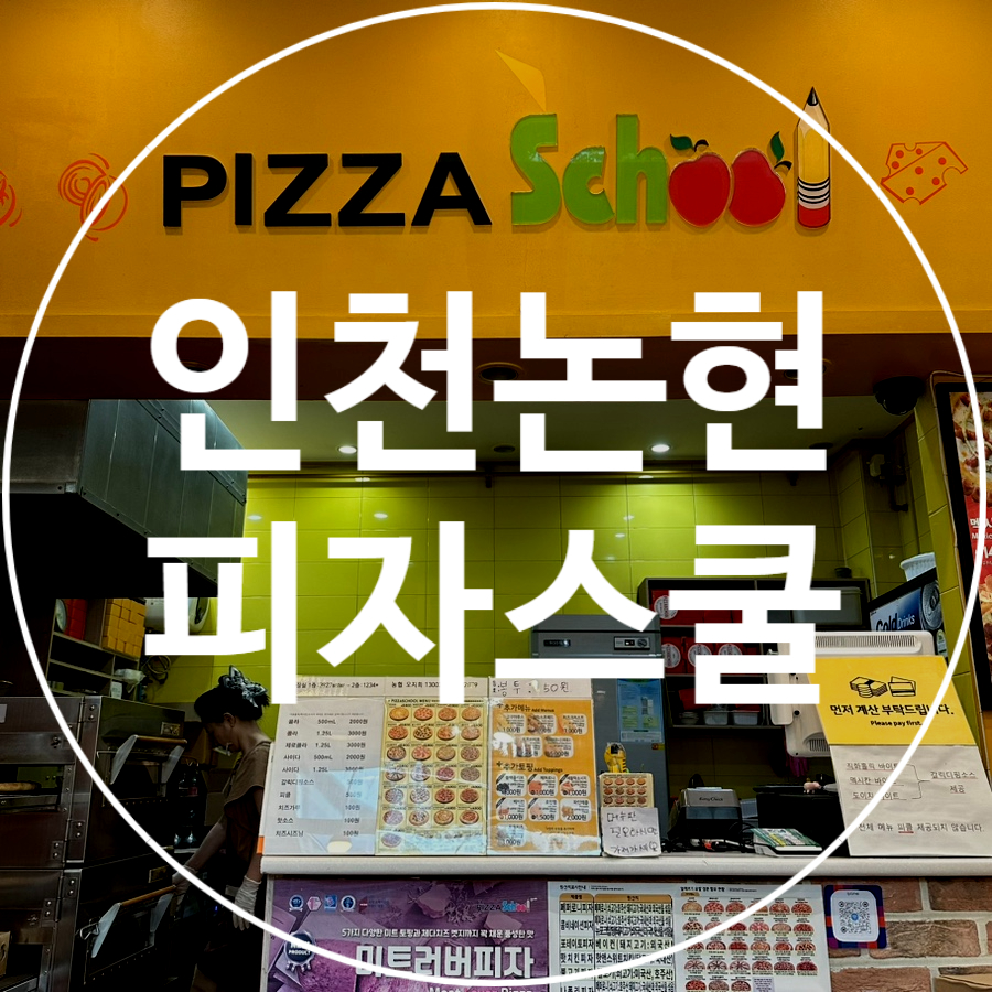 피자스쿨 인천논현점 사진 1
