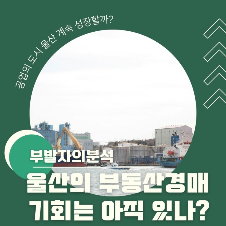  부발자의 분석 - 울산광역시 법원 경매 물건 분석