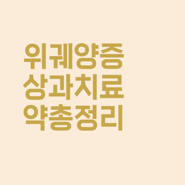  위궤양 증상과 치료 약 총정리