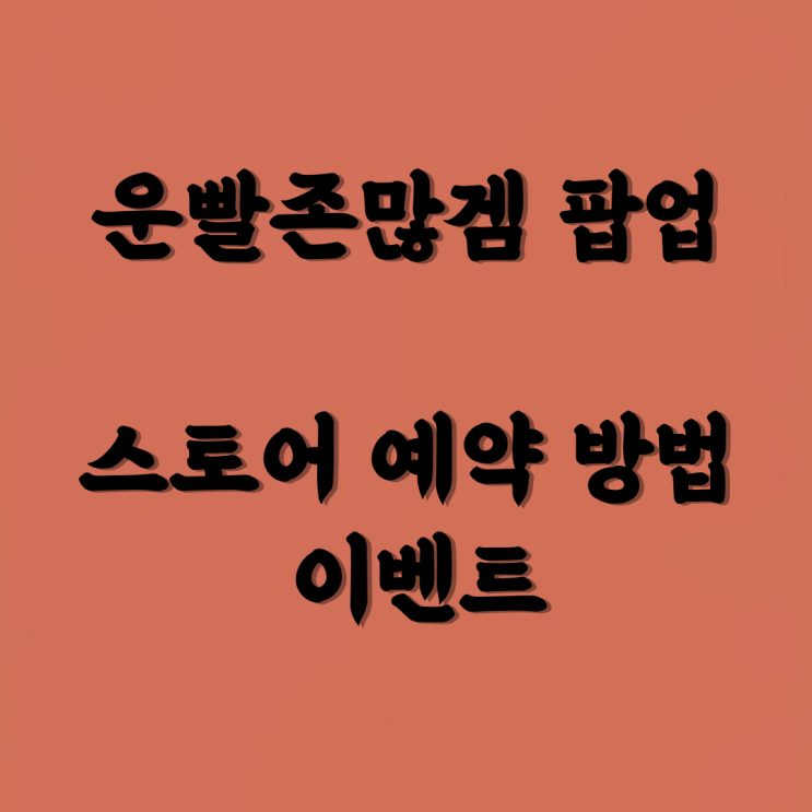  운빨존많겜 팝업스토어 예약 방법 이벤트