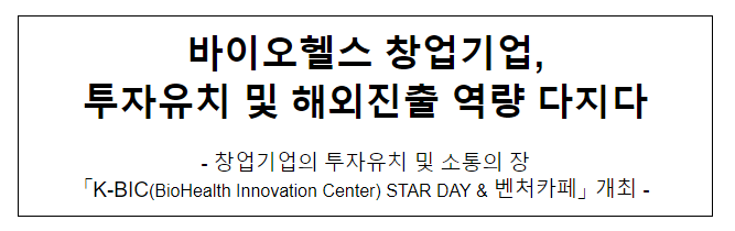 바이오헬스 창업기업,투자유치 및 해외진출 역량 다지다 바이오헬스 창업기업,투자유치 및 해외진출 역량 다지다