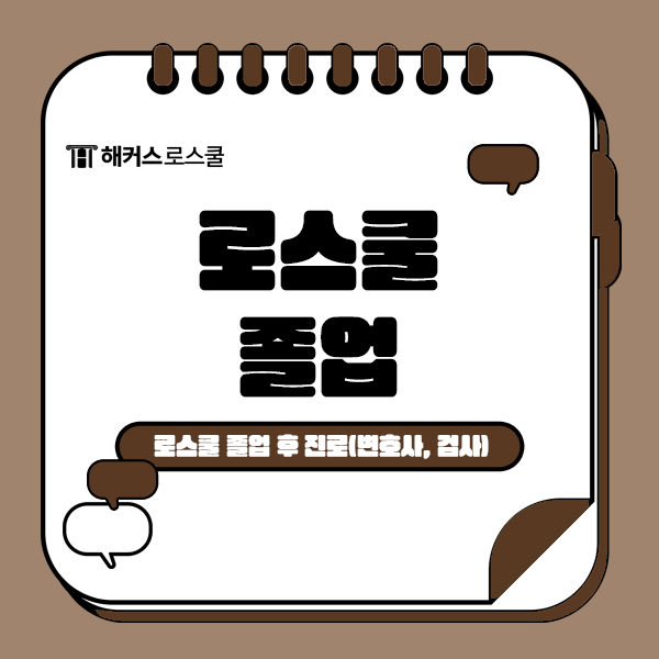  로스쿨 졸업 후 진로는 어떻게 되나요? (변호사, 검사)