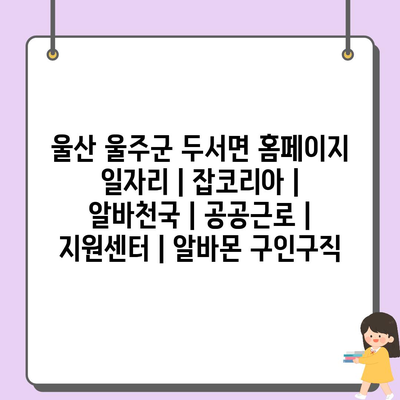  두서면, 울산 울주군의 다양한 일자리 정보 확인하기!