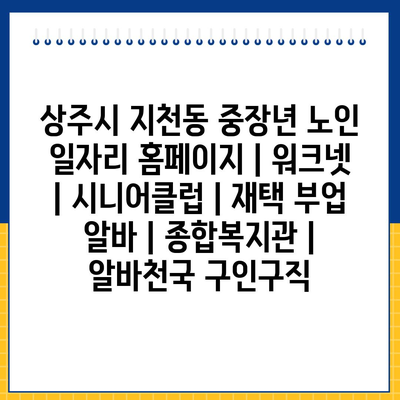  상주시 지천동, 중장년과 노인을 위한 다양한 일자리 정보 공유