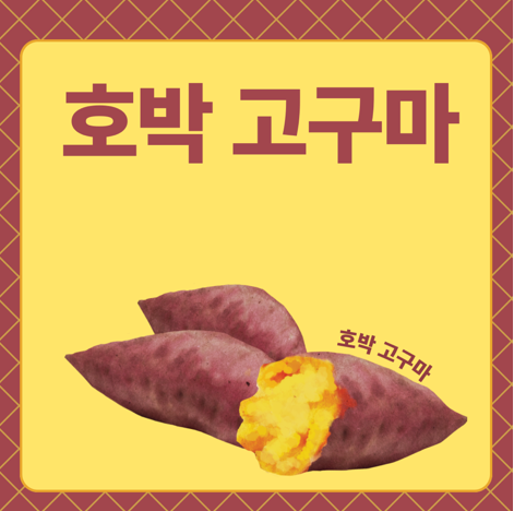 호박고구마 효능,부작용,  맛있게 먹는법