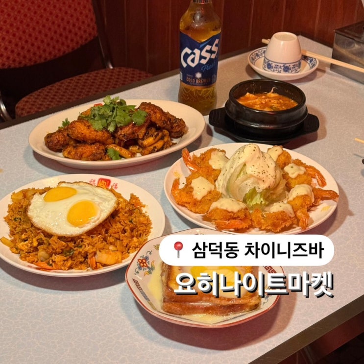  진짜 예쁜 홍콩 감성 삼덕동 술집 요히나이트마켓
