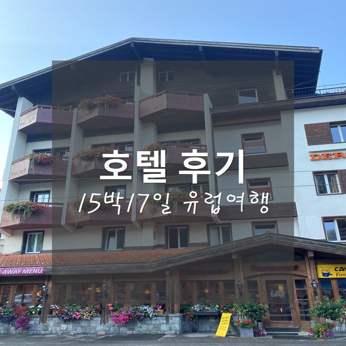  15박17일 유럽여행(체코/오스트리아/스위스)_호텔 후기