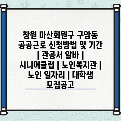 구암동 공공근로: 노인과 대학생에게 특별한 일자리 기회