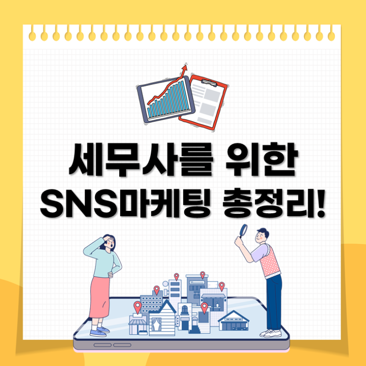  세무사를 위한 SNS마케팅 총정리!