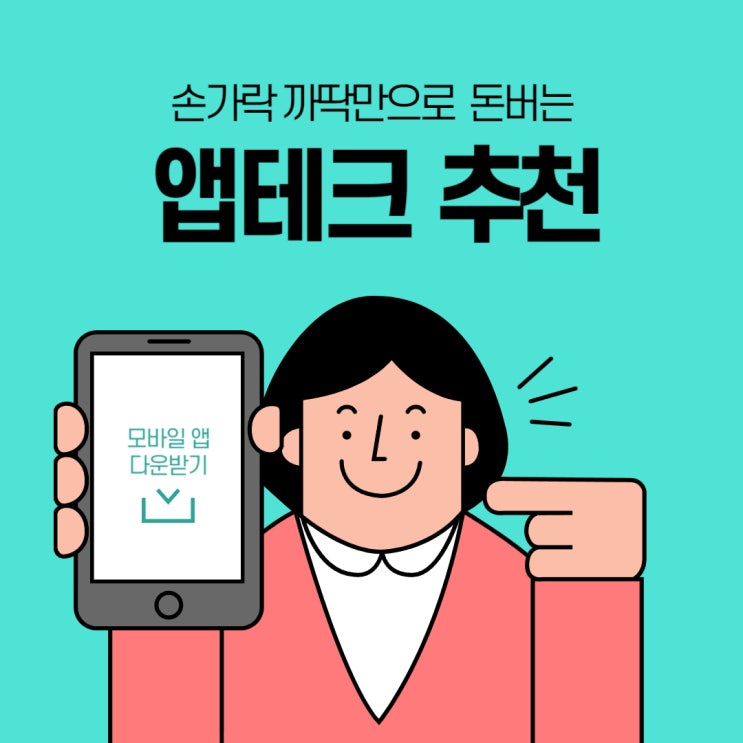  앱테크로 시작하는 소소한 재테크! 추천 앱 총정리