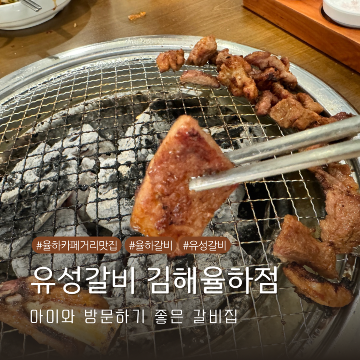  김해 율하 카페거리 아이와 가볼 만한 유성갈비 내돈내산 방문기