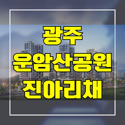  광주 운암산공원 진아리채 미분양아파트 동림동 신축 분양가 잔여세대 공급소식