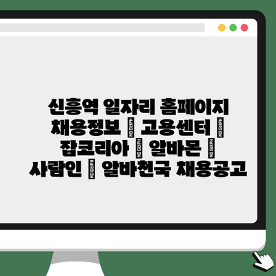  신흥역, 다양한 분야 일자리 정보 한 곳에서 확인하기