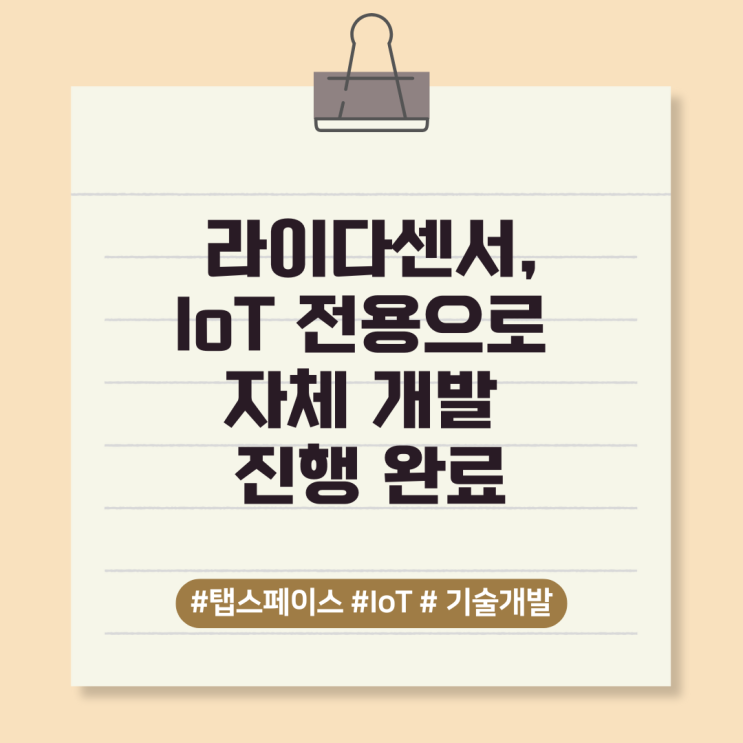  라이다센서 , IoT 전용으로 자체 개발 진행 완료