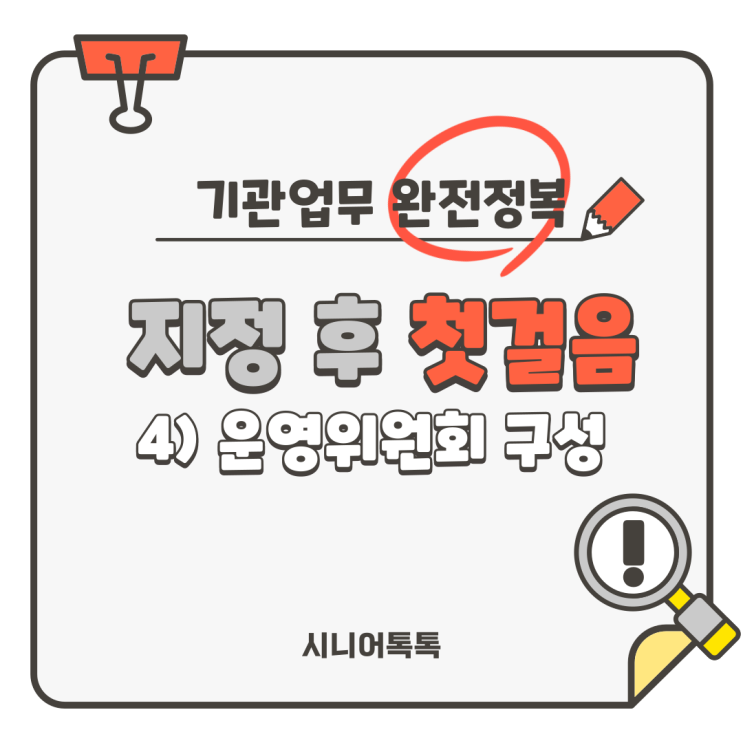  재가장기요양기관 지정 후 첫걸음!운영위원회 구성!_방문요양, 방문목욕, 방문간호, 주야간보호