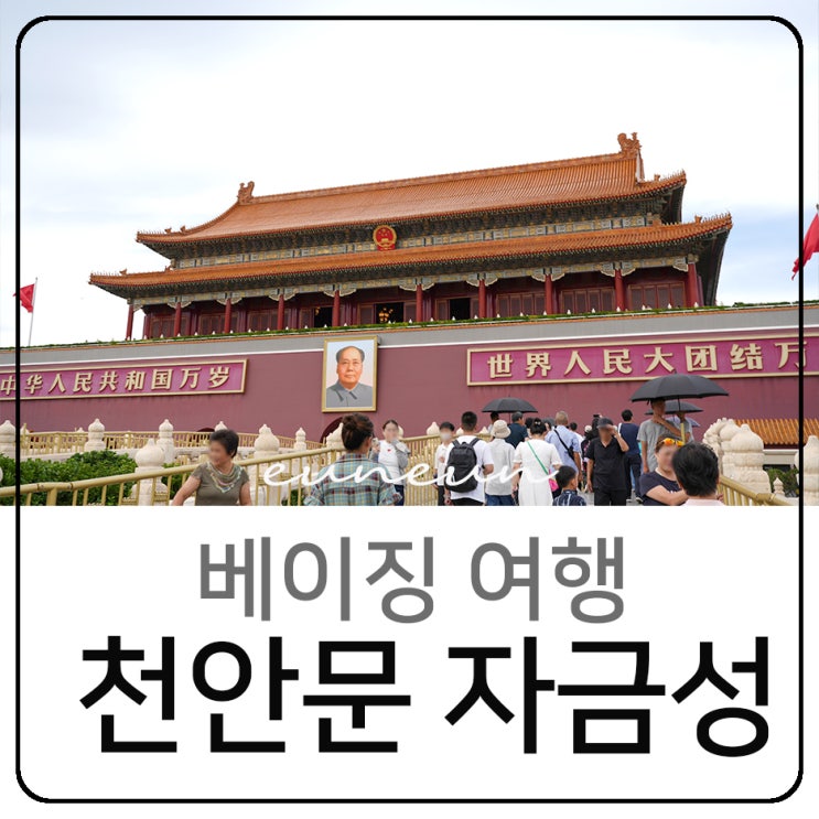  베이징 자유여행 가볼만한곳 천안문 자금성 고궁박물원