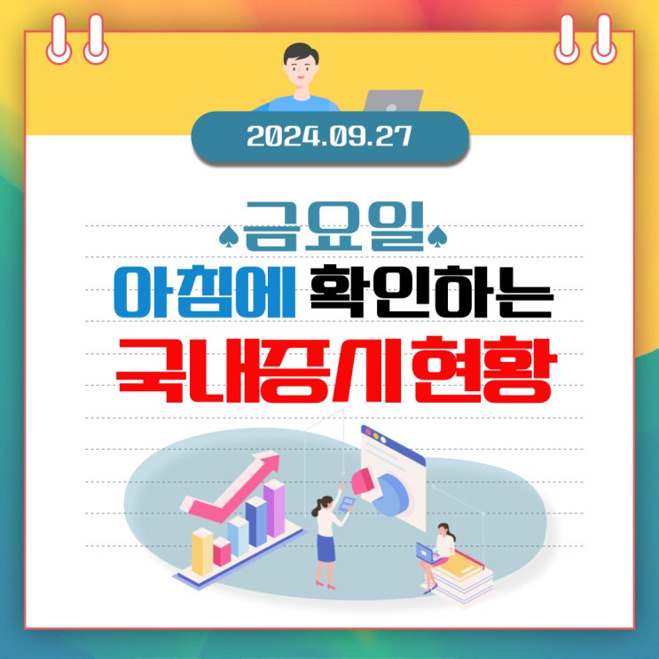  2024년 9월 27일(금) 주요 증시 이 및 스케줄 (마이크론이 살린 시장! 하지만 아직은 지켜봐야 할 시장!)