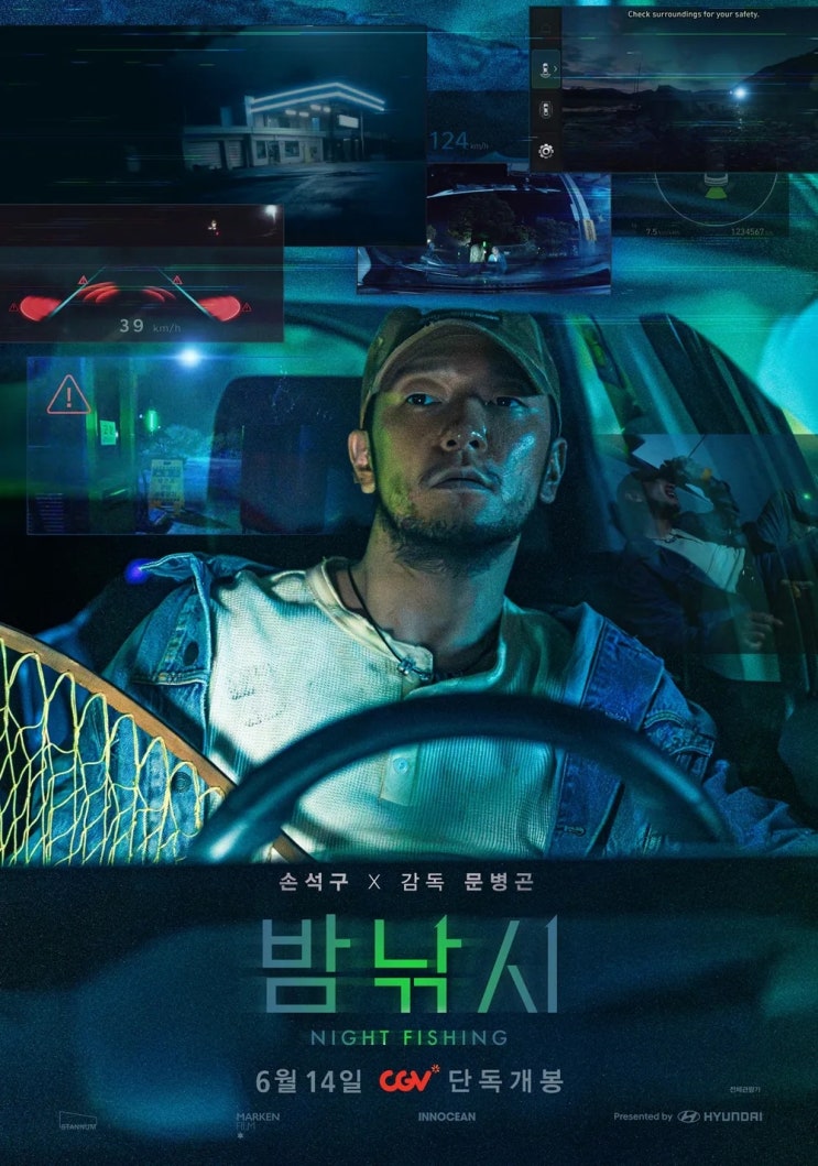  밤낚시(2024) - 손석구와 현대차 아이오닉 5 공동 주연 SF 스릴러 단편 영화