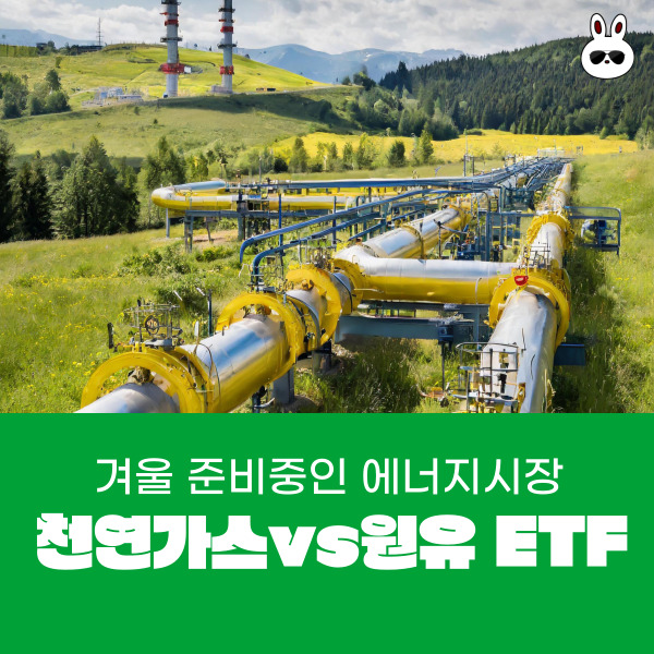  겨울을 준비 중인 천연가스 vs 원유 ETF 알아보기