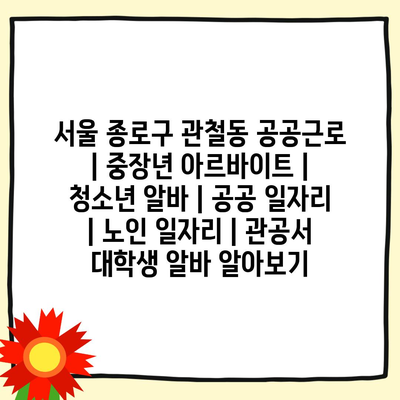  종로구에서의 공공근로, 다양한 일자리 정보 모두 공개!