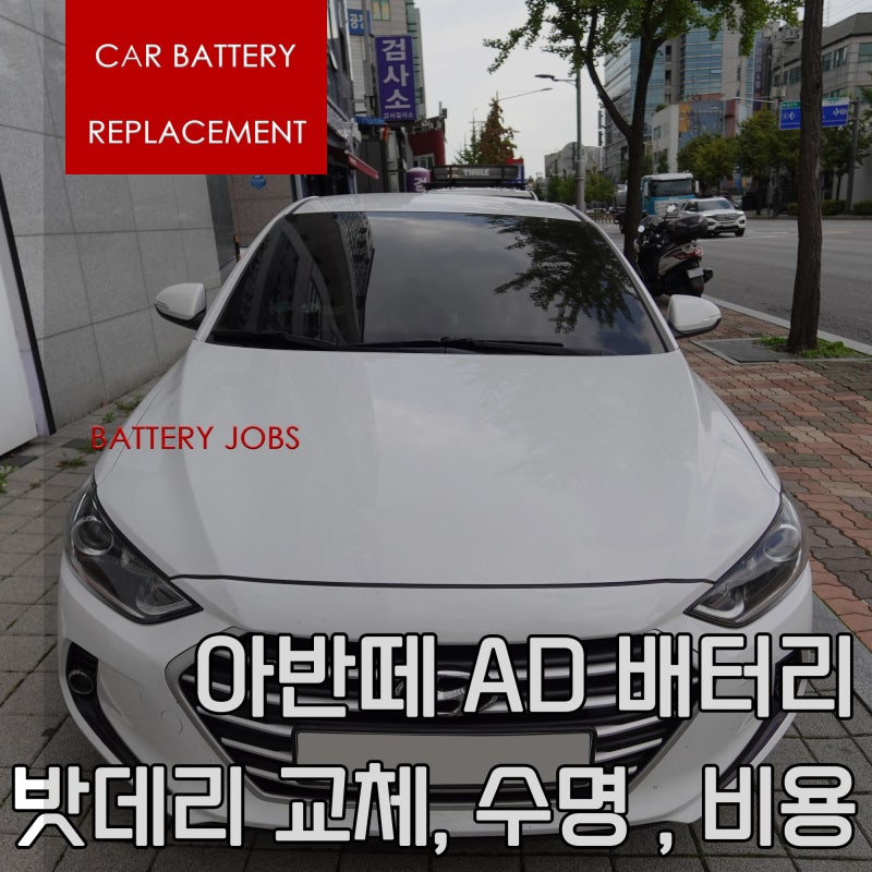 아반떼 AD 배터리 및 밧데리 교체, 수명, 비용