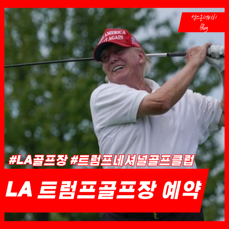 <b>트럼프</b>네셔널<b>골프</b>클럽 $100대에 예약방법(그린피/위치/카트)... 