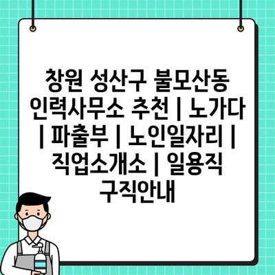  창원 성산구 불모산동, 노가다와 노인일자리로 원하는 일자리 찾기