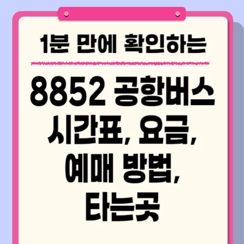  8852 공항버스 예매, 시간표, 노선 요금