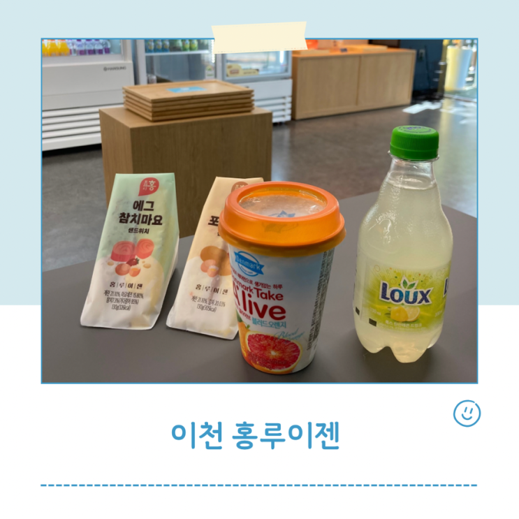  이천 홍루이젠 창전점 24시 무인 샌드위치맛집 추천