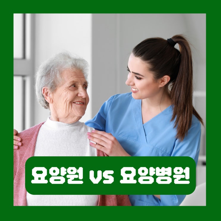  요양원 생활 비용 노인 요양병원 차이 간병인 입원조건